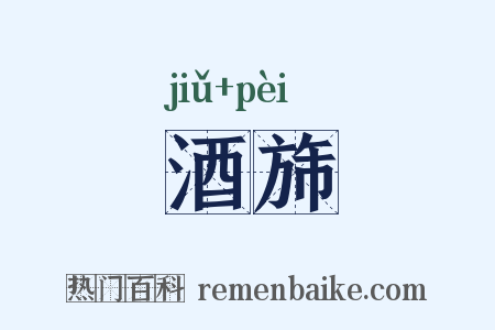 酒旆是什么意思的图片